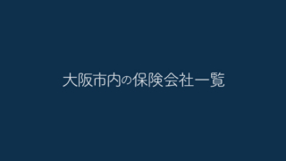 ソニー生命保険株式会社 大阪ライフプランナーセンター第６支社